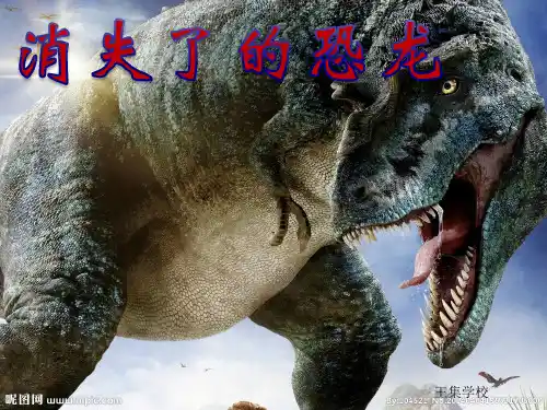 苏教版小学科学六年级下册《消失了的恐龙》PPT课件