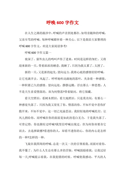 呼唤600字作文