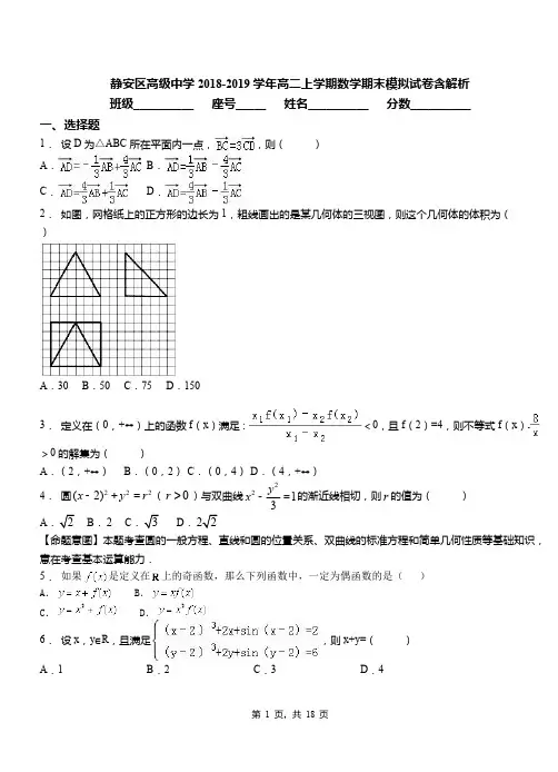 静安区高级中学2018-2019学年高二上学期数学期末模拟试卷含解析