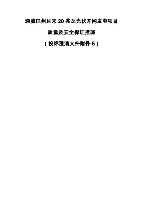 质量及安全服务保障措施