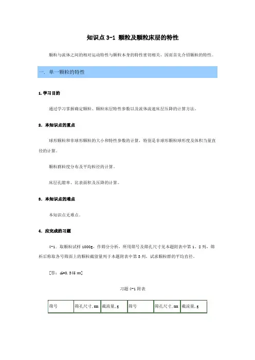 3-1 颗粒及颗粒床层的特性