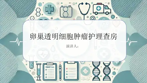 卵巢透明细胞肿瘤护理查房PPT