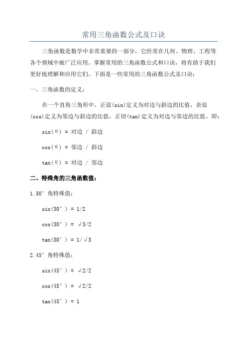 常用三角函数公式及口诀