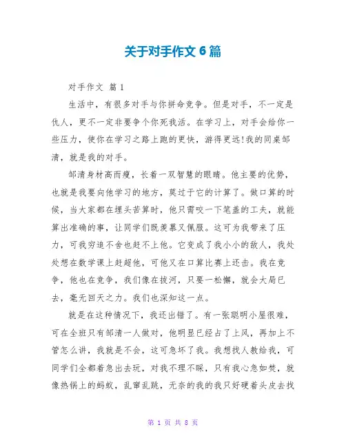 关于对手作文6篇