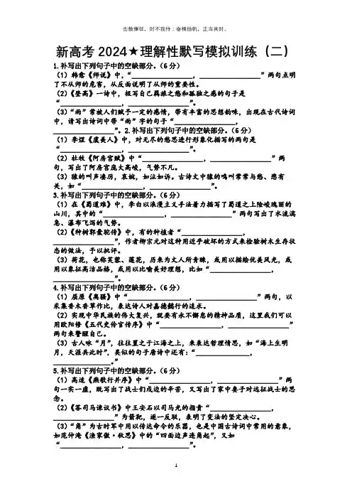 新高考2024★理解性默写模拟训练二(含答案解析)