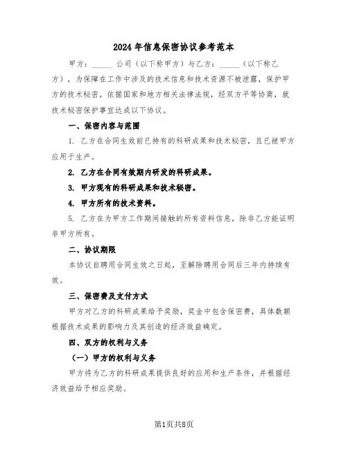 2024年信息保密协议参考范本（三篇）