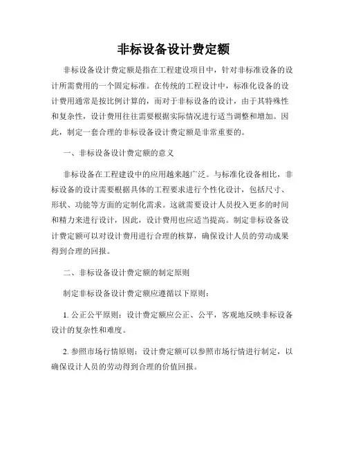 非标设备设计费定额