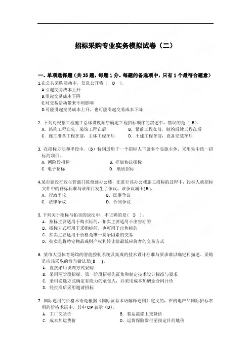 招标师 专业实务模拟题