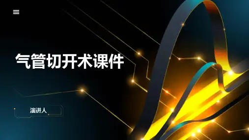 气管切开术课件