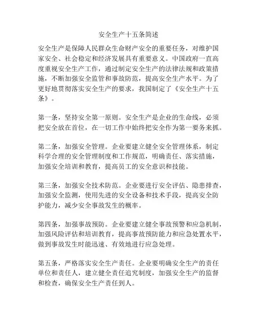 安全生产十五条简述