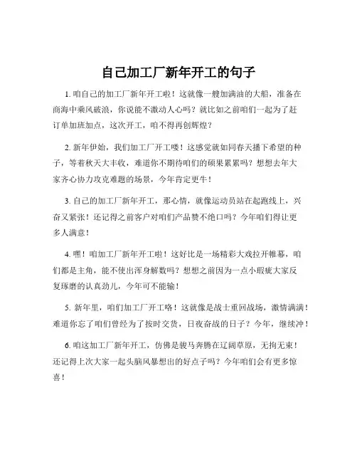 自己加工厂新年开工的句子