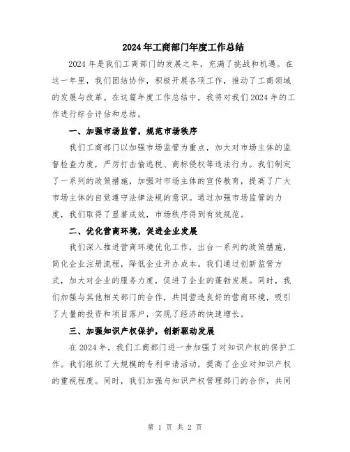 2024年工商部门年度工作总结