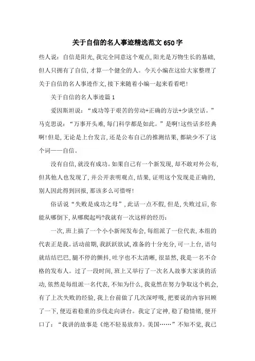 最新关于自信的名人事迹精选范文650字