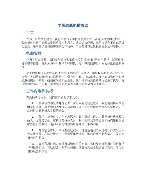 学员志愿执勤总结