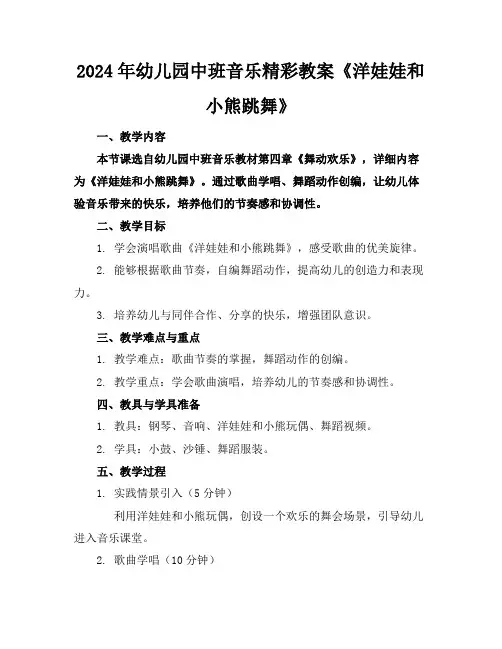 2024年幼儿园中班音乐精彩教案《洋娃娃和小熊跳舞》