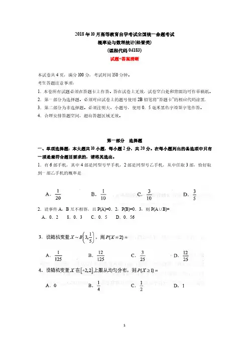 2018年10月自考04183概率论与数理统计(经管类)试卷及答案