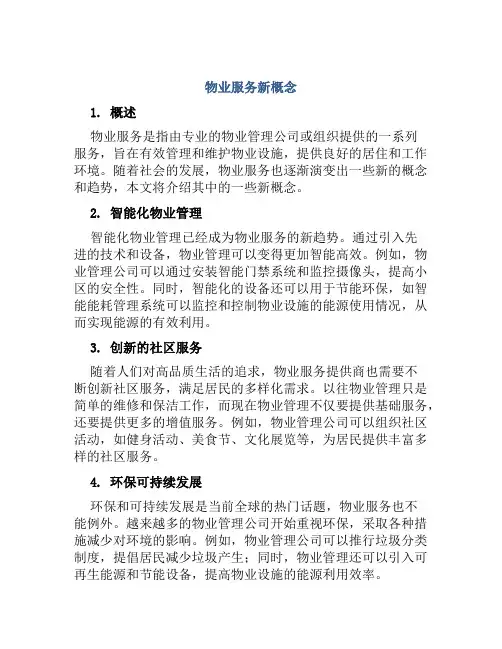 物业服务新概念