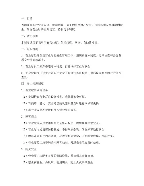 营业厅顾客安全管理制度