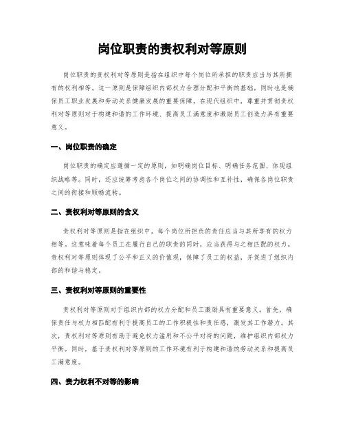 岗位职责的责权利对等原则