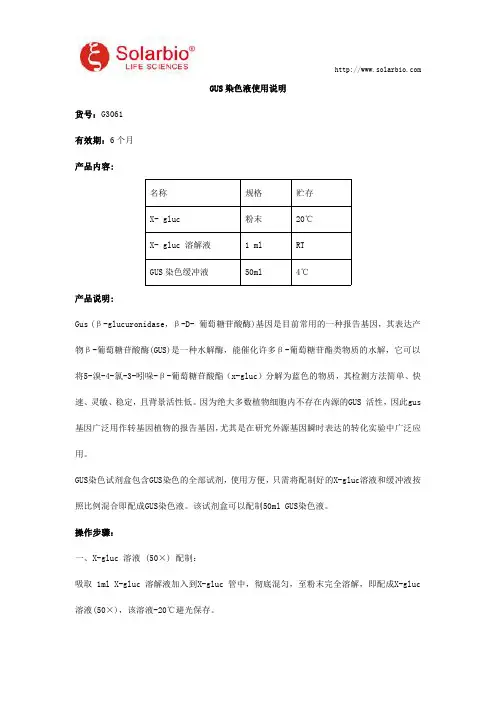 GUS染色液使用说明