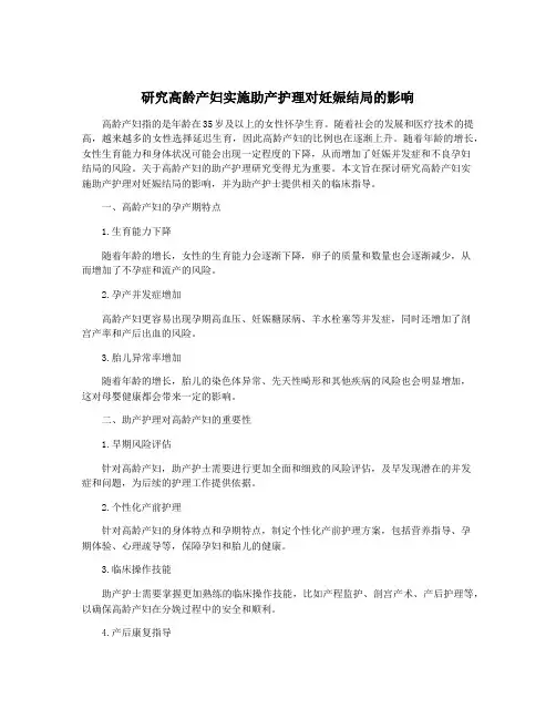 研究高龄产妇实施助产护理对妊娠结局的影响