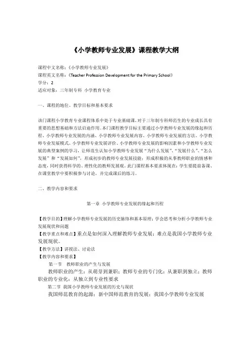 《小学教师专业发展》课程教学大纲