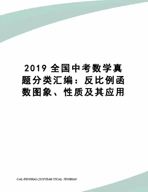 2019全国中考数学真题分类汇编：反比例函数图象、性质及其应用