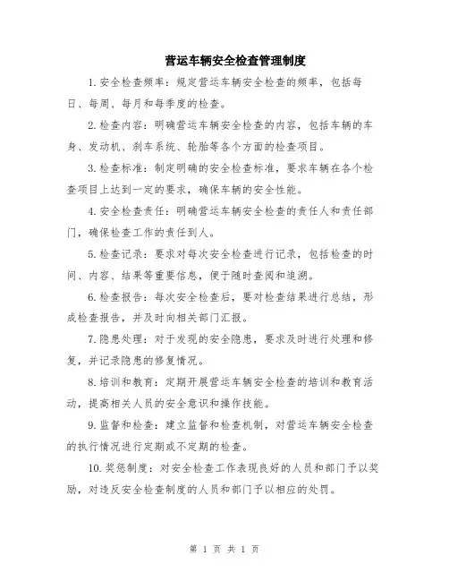 营运车辆安全检查管理制度