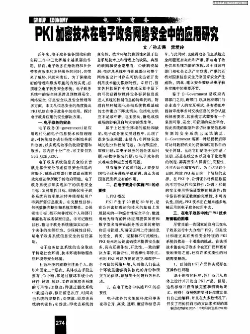 PKI加密技术在电子政务网络安全中的应用研究