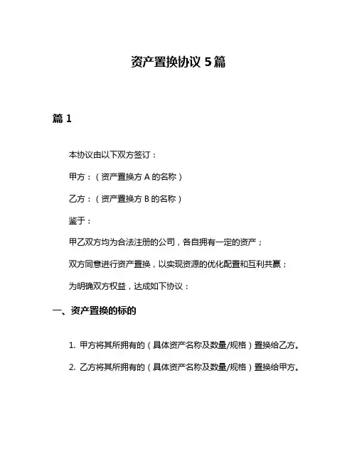 资产置换协议5篇