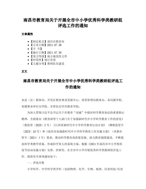 南昌市教育局关于开展全市中小学优秀科学类教研组评选工作的通知