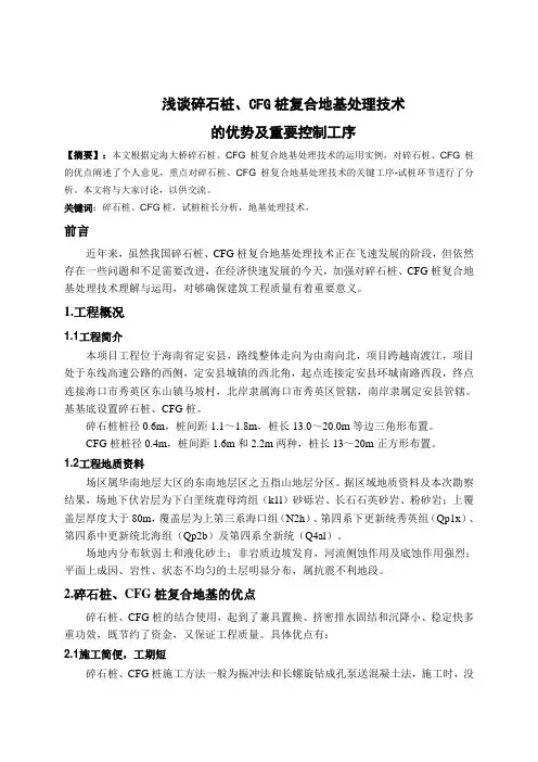 浅谈碎石桩、CFG桩复合地基处理技术