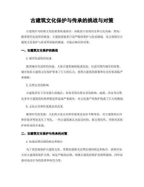 古建筑文化保护与传承的挑战与对策