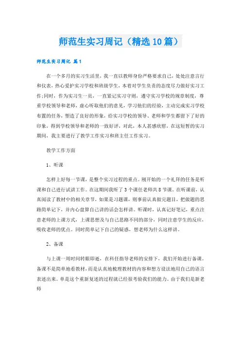 师范生实习周记(精选10篇)