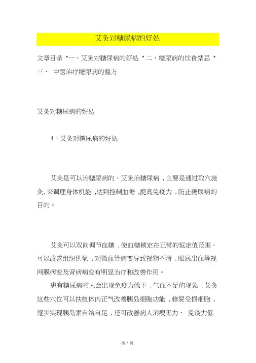 艾灸对糖尿病的好处