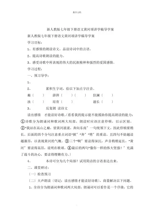 新人教版七年级下册语文黄河颂讲学稿导学案