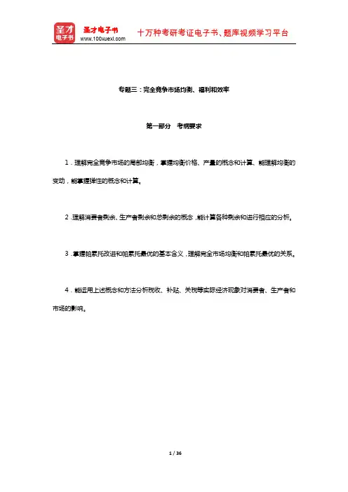 西南财经大学802经济学二(政治经济学部分)考纲解析(完全竞争市场均衡、福利和效率)【圣才出品】