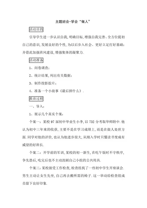 主题班会-学会“做人”