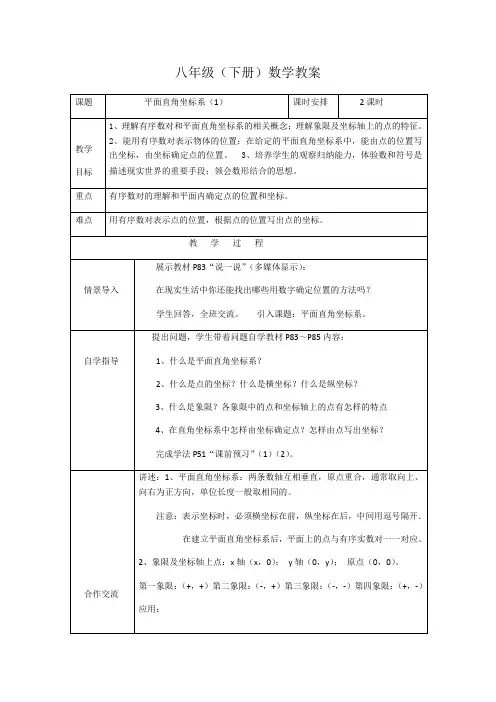湘教版八年级下册数学教案设计：3.1平面直角坐标系