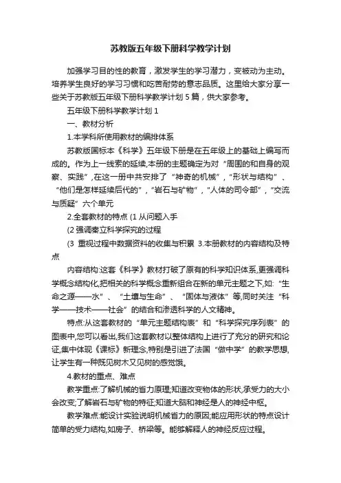 苏教版五年级下册科学教学计划