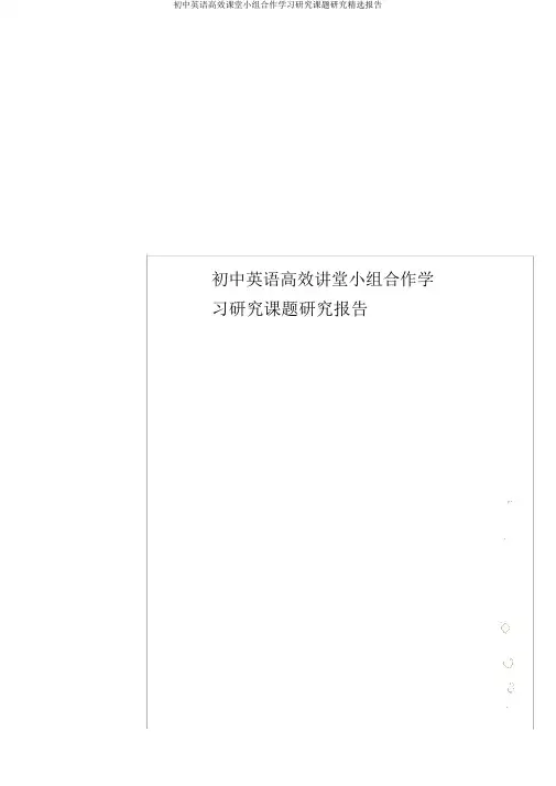 初中英语高效课堂小组合作学习研究课题研究精选报告