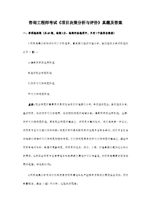 2023年注册咨询工程师考试项目决策分析与评价模拟真题及答案