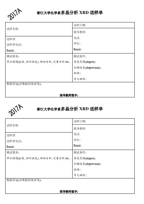 多晶衍射XRD送样单-浙江大学化学系
