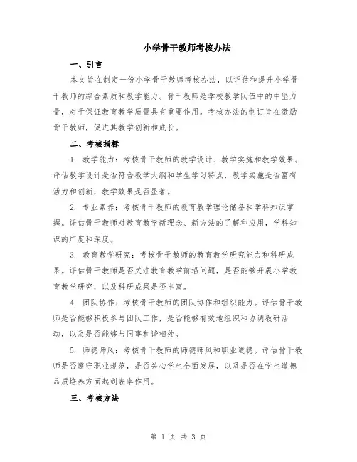 小学骨干教师考核办法