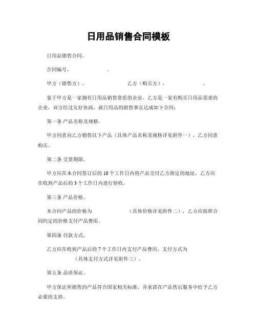 日用品销售合同模板