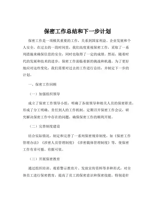 保密工作总结和下一步计划