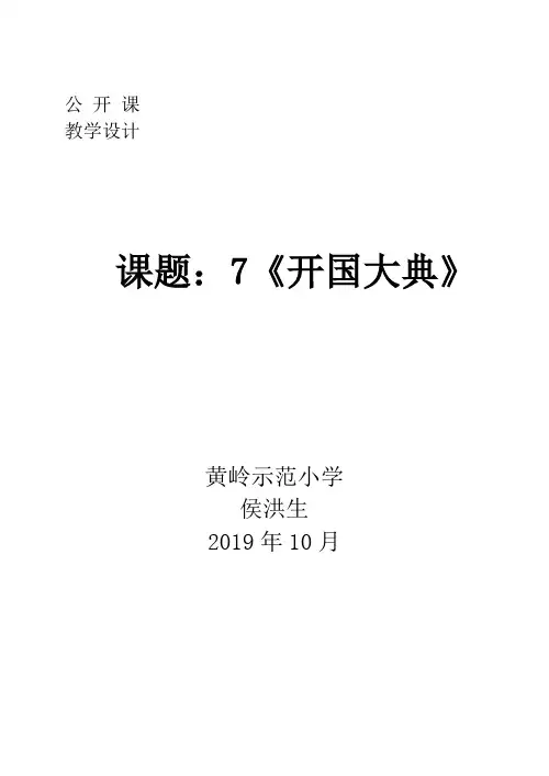 《开国大典》第一课时教学设计