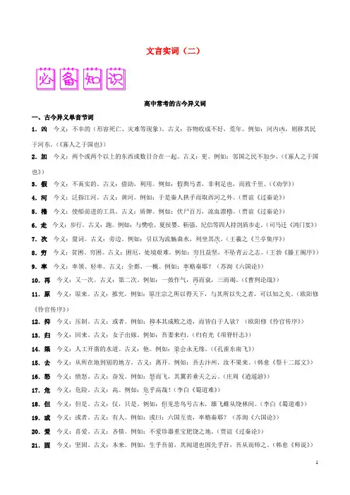 高中语文古诗文阅读基础知识通关秘籍02文言实词(二)