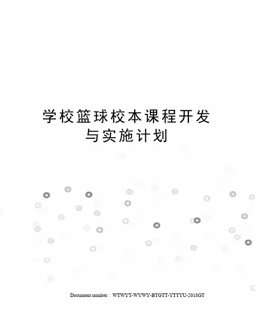 学校篮球校本课程开发与实施计划