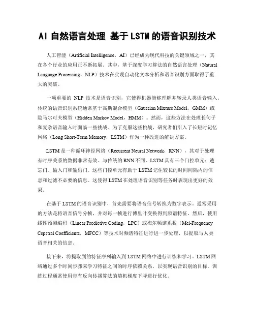 AI自然语言处理 基于LSTM的语音识别技术